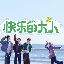 快乐的大人综艺更新至20230904期