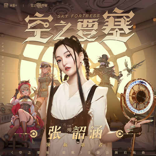 空之要塞 (和声伴奏)歌词-张韶涵