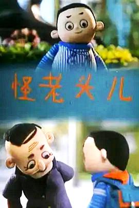 怪老头儿动漫4集全