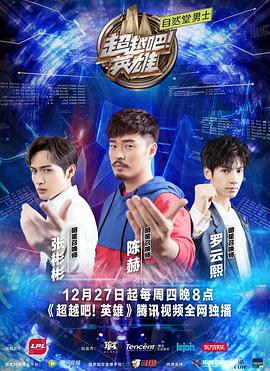 超越吧！英雄综艺更新至第20190131期完结