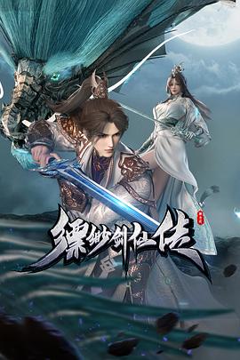 缥缈剑仙传动漫更新至14集