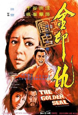 金印仇电影HD国语版