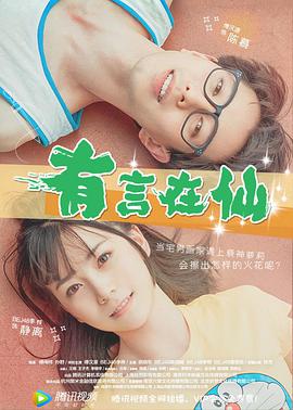 有言在仙电影HD国语版