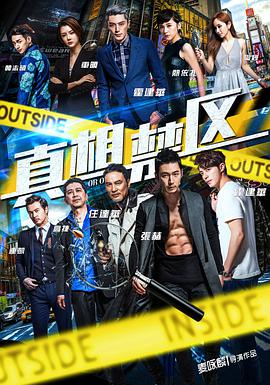 真相禁区电影HD国语版