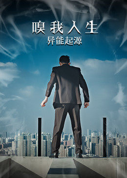 嗅我人生异能起源电影HD国语版