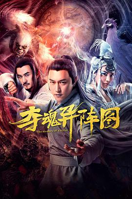 夺魂异阵图电影正片