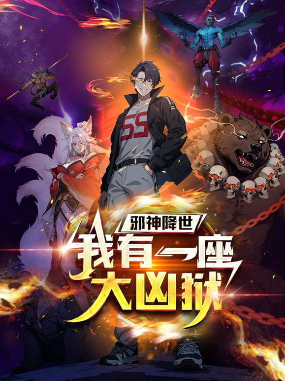 邪神降世，我有一座大凶狱动漫更新至64集