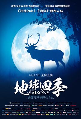 地球四季电影正片