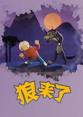 狼来了动漫HD高清