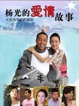 杨光的爱情故事电视剧全34集
