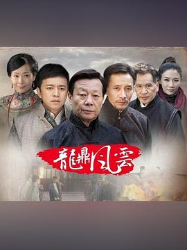 到窑湾之龙鼎风云电视剧全35集