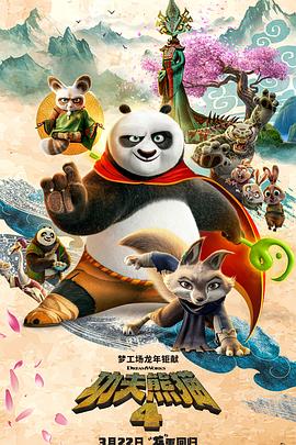 功夫熊猫4动漫HD中字