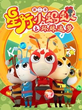 星际小蚂蚁之环球追梦第二季动漫25集全