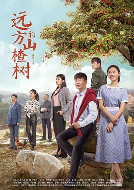 远方的山楂树电视剧全48集