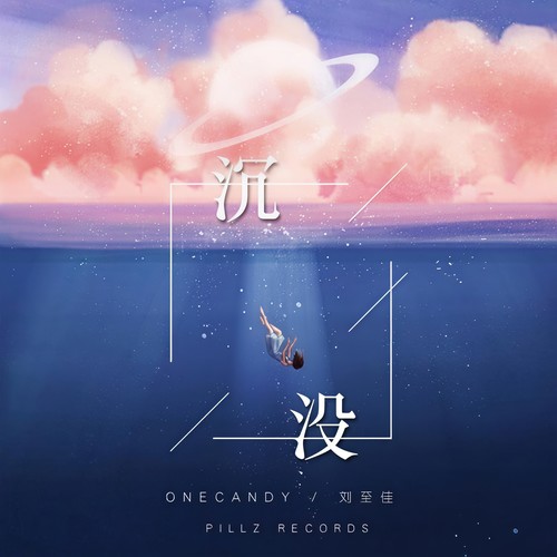 沉没 (伴奏)歌词-刘至佳 / OneCandy