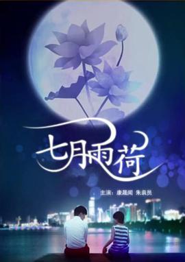 七月雨荷电影HD国语版