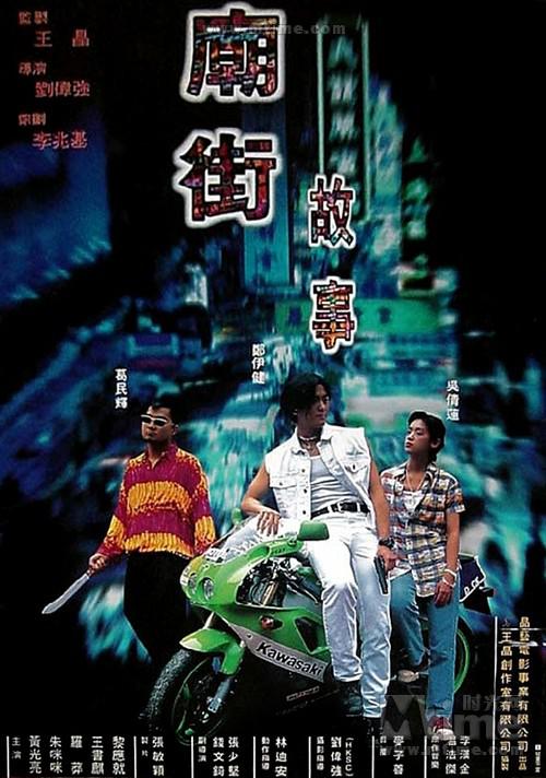 庙街故事电影正片
