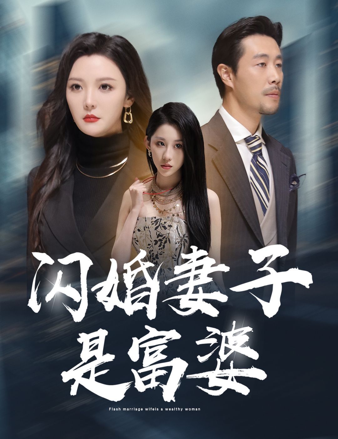 闪婚妻子是富婆 拜金女儿嫌我穷短剧全59集