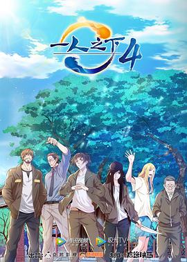 一人之下 第四季动漫全12集