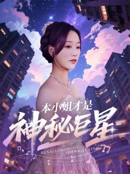 本小姐才是神秘巨星短剧全66集