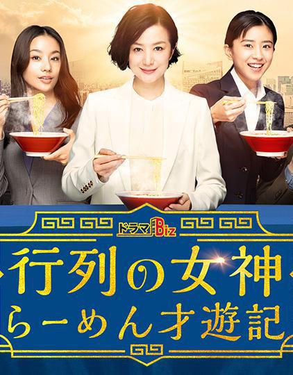 人气女神：拉面食游记电视剧全8集