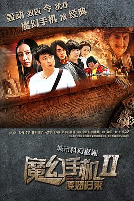 魔幻手机2：傻妞归来电视剧全42集