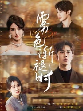 雾色渐褪时短剧全60集