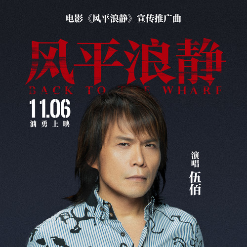 风平浪静歌词-伍佰