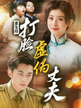 重生后，打脸虚伪丈夫 重生后打脸兼祧丈夫短剧全69集