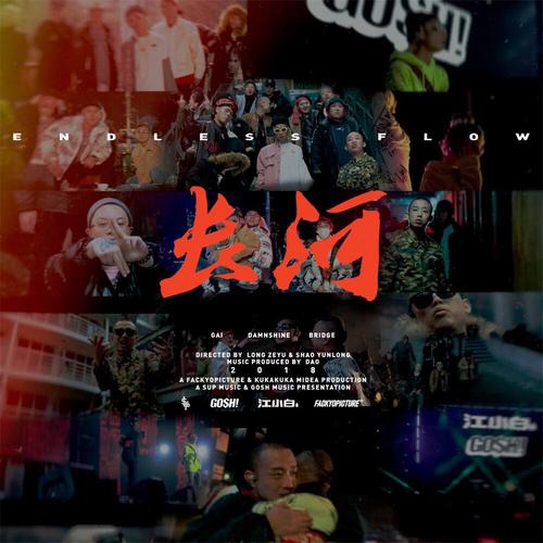 长河歌词-GAI周延 / 盛宇D-SHINE / 布瑞吉Bridge