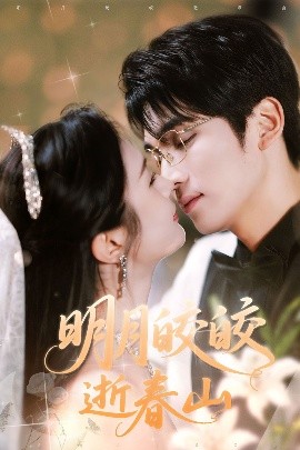 明月皎皎逝春山短剧全54集