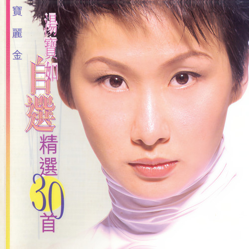 绝对是个梦歌词-汤宝如