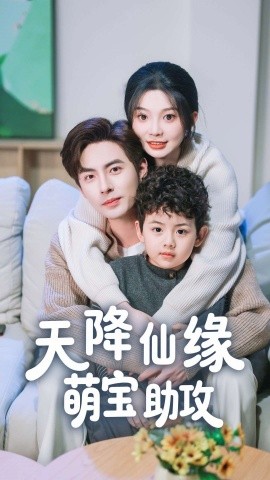 天降仙缘萌宝助攻短剧全60集