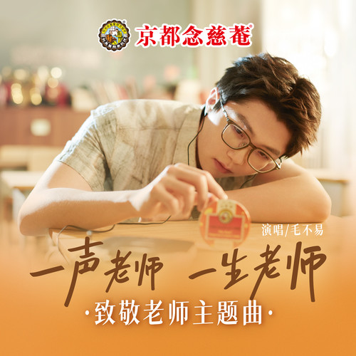 一声老师一生老师歌词-毛不易