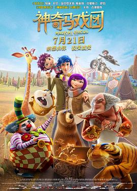 神奇马戏团之动物饼干动漫HD高清双语版