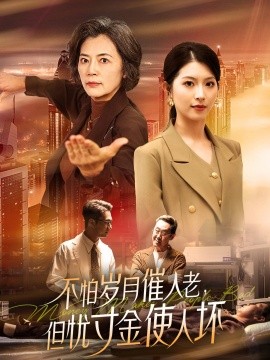 不怕岁月催人老，但忧寸金使人坏短剧全31集