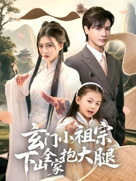 玄门小祖宗下山全家抱大腿短剧全85集