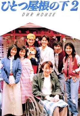 同一屋檐下2电视剧全12集