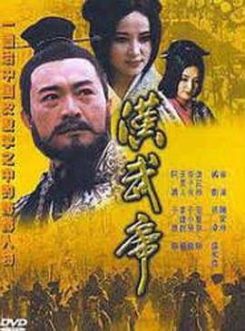 汉武帝电视剧全24集