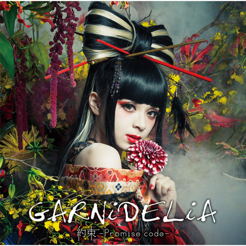 約束 -Promise code-歌词-GARNiDELiA (ガルニデリア)