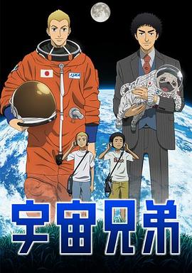 宇宙兄弟动漫99集全