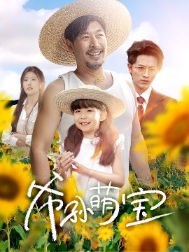 爷孙萌宝 爷孙致富手册短剧全66集