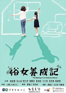 俗女养成记电视剧全10集