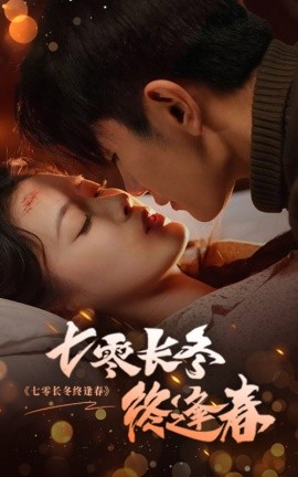 七零长冬终逢春短剧全61集