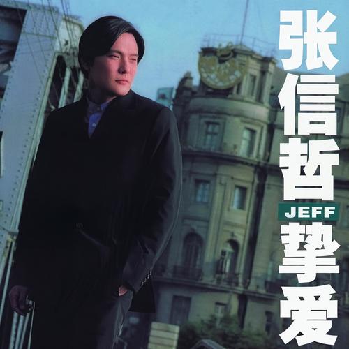 等你歌词-张信哲