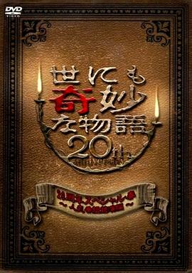 世界奇妙物语 2010年春之特別篇电影HD中字版