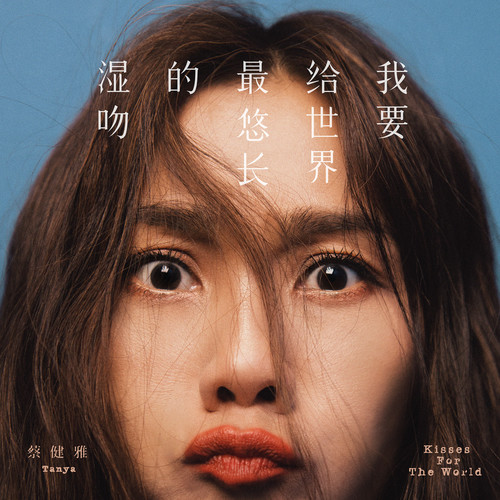 看不见的城市 Invisible Cities歌词-蔡健雅