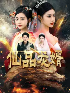 仙品龙婿短剧全112集
