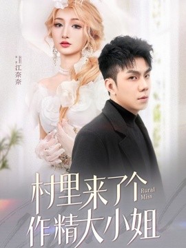 村里来了个作精大小姐短剧全50集