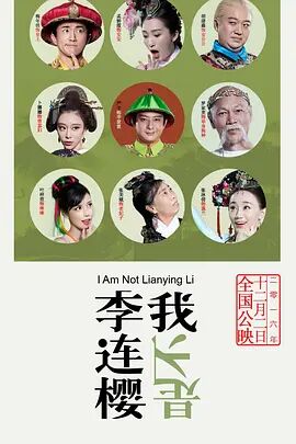 我不是李连樱电影正片